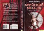 Арийский мессия.Авт.М.Эскобар.2010 г., фото №2