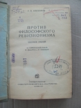 1935 г. Против философского ревизионизма, фото №4