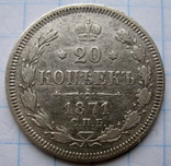 20 копеек 1871 г., фото №2