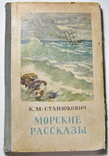 Морские рассказы 1952 год, фото №2