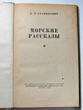 Морские рассказы 1952 год, фото №4