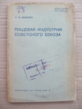 1936 г. Пищевая индустрия СССР, фото №2