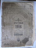 Календарь Крестовый на 1916 г., фото №2