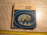 Справочник календарь рыболова. 1973 год, фото №2
