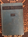 Іван Франко, Вибрані твори, Київ 1956, фото №2