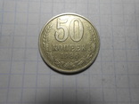 50 копеек 1986 год, фото №4