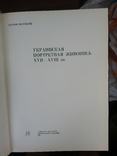 Платон Белецкий Украинская портретная живопись XVII-XVIII веков, фото №4