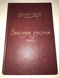 Власним руслом Українська Військова Організація, фото №2