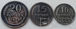 20,15 и 10 копеек 1929-го года ., фото №4