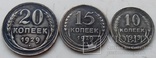 20,15 и 10 копеек 1929-го года ., фото №6