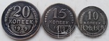 20,15 и 10 копеек 1929-го года ., фото №7