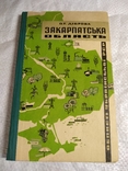 Закарпатська область 1967г. 6000экз., фото №2