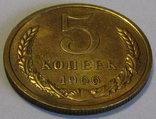 5 копеек 1966, фото №4