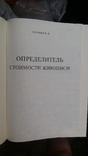 Соловьев В.Д. Определитель стоимости живописи Quick Price 96, фото №6