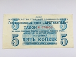 Арктикуголь 5 копеек 1957 года №078650, фото №2