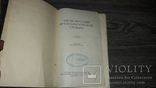 Англо-русский фразеологический словарь 1955, фото №3