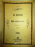 Ноты.ф.шопен.все экспромты.государственное музыкальное издательство 1931 год., фото №2