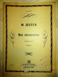 Ноты.ф.шопен.все экспромты.государственное музыкальное издательство 1931 год., фото №3