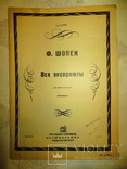 Ноты.ф.шопен.все экспромты.государственное музыкальное издательство 1931 год., фото №4