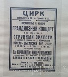 Анонсы (афиши) цирковых представлений и кино показов  в г. Одесса , 1920-е годы ., фото №6