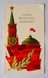 Двойна листівка "Слава великому жовтню" УРСР, Мистецтво, тир. 5200, 1975 р., фото №2