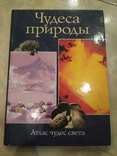 Чудеса природы Атлас чудес света, фото №2