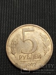 5 рублей 1992 Л, фото №2