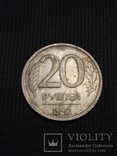 20 рублей 1992, фото №2