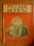 "Русские монеты из коллекции Ирвина Гудмана", фото №2