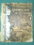 Книга М. Шолохова Они сражались за Родину. 1946г, фото №2