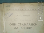 Книга М. Шолохова Они сражались за Родину. 1946г, фото №6