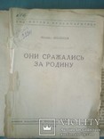 Книга М. Шолохова Они сражались за Родину. 1946г, фото №7