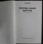 В.Шостак,,Природа наших відчуттів,,1989р., фото №4