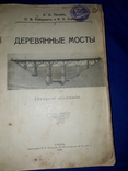 1915 Патон - Деревянные мосты со 1900 рисунками, фото №9