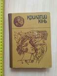 Крилатий кінь (Міфи давньої Греції) 1983р., фото №2