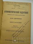 Арифметический задачник Александр Астряб с дарственной надписью автора, фото №4