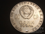 1 рубль 1970 г. 100 лет со дня рождения В.И.Ленина, фото №3