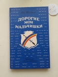 Лев Кассиль "Дорогие мои мальчишки" 1990р., фото №2