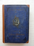 Кобзар. Твори Т. Шевченка. Том ІІ. Просвіта, 1912, фото №2