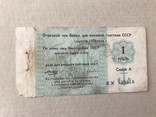 Отрезной чек Банка для внешней торговли СССР 1 рубль, фото №2