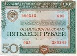 Облигация 50 рублей 1982 № 280545, фото №2