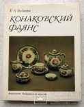 Бубнова Е.А. Конаковский фаянс, фото №2