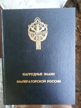 Р. Верлих, С. Андоленко Нагрудные знаки Императорской России. СПб, 1994 г., photo number 2