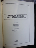 Р. Верлих, С. Андоленко Нагрудные знаки Императорской России. СПб, 1994 г., фото №4