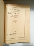 Гарденины - А. И. Эртль -, фото №7