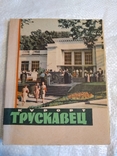 Курорт Трускавец 1963г., фото №2