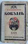 Кобзарь. Шевченко Т. 1921, фото №2