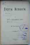 Порты Испании. Часть 1. Порты средиземного моря. Пастаков В. 1902, фото №2