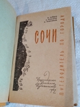 Сочи  Путеводитель по городу 1962г., фото №13