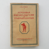 1942 г. "Лечебная физкультура" - Е.Ф.Ревинг, фото №2